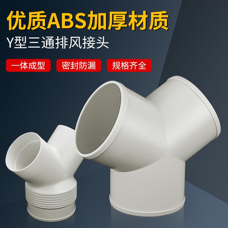 y型三通浴霸100排气管铝箔管软气管排风风管PVC接头塑料异径通风
