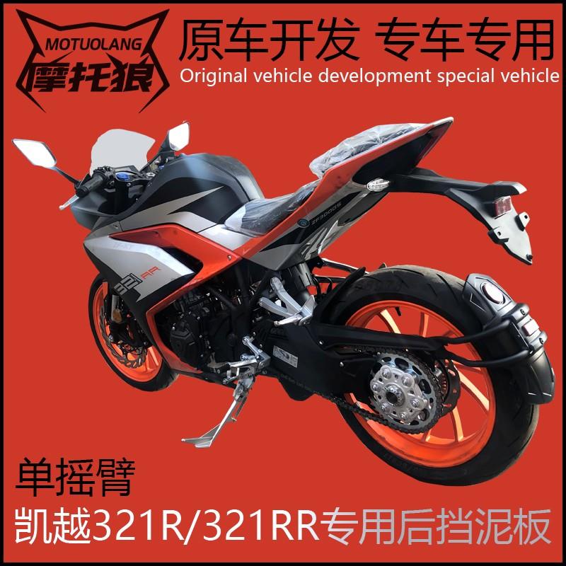 适用于凯越321RR后挡泥板改装摩托泥瓦加装后挡泥板包邮无损安装