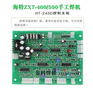 青岛海特ZX7-400 ZX7-500电焊机HT-245 HT-245D控制板 焊机电路板