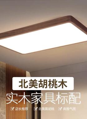 北美黑胡桃木吸顶灯新中式客厅灯2025新款LED客厅主灯客厅灯卧室