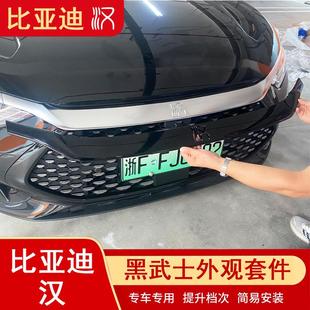 件ev前脸黑武士专用外装 比亚迪汉DMI机盖黑化饰条改装 饰用品配件
