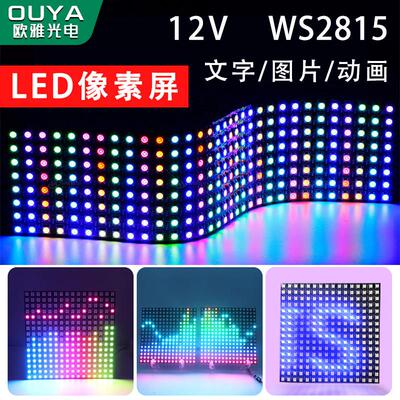 LED像素屏12V幻彩RGB可程式设计WS2815走字广告屏高亮柔性软灯屏