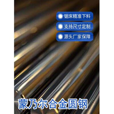 Monel400/K500蒙乃尔圆钢棒板管N04400耐腐蚀高温高压厂家可定制