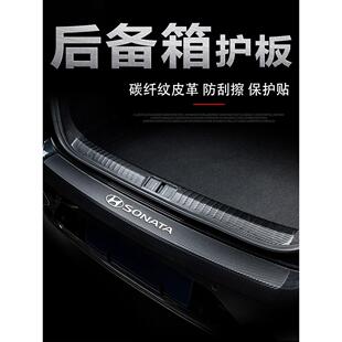24款现代十一11代索纳塔后备箱门槛条改装饰配件尾箱防刮保护板贴
