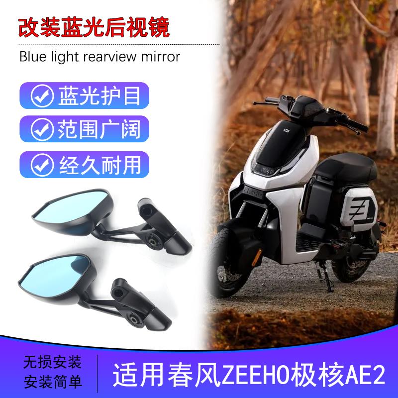 适用春风ZEEHO极核AE2改装件蓝光后视镜防摔目前可折叠反光镜配件
