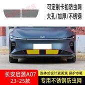 25款 长安启源A07防虫网水箱防护网不锈钢防尘防柳絮防蚊中2