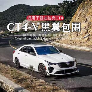 黑翼大包围套件CT4前杠机盖叶子板后唇前铲 适用于凯迪拉克CT4改装