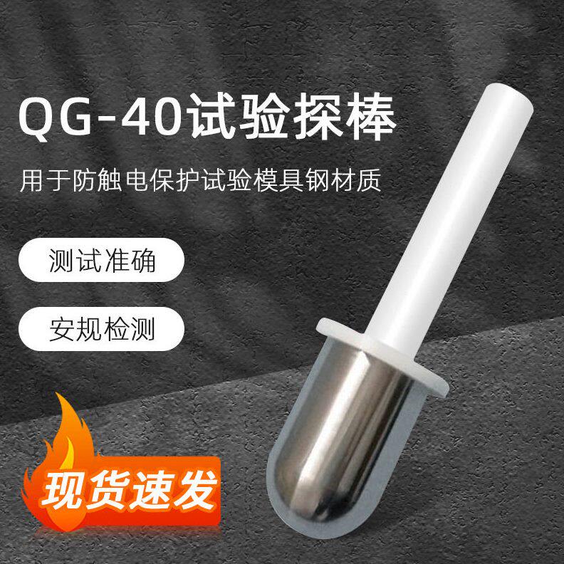 QG-40试验探棒40mm测试探头直径40末端为半球型圆柱形探棒