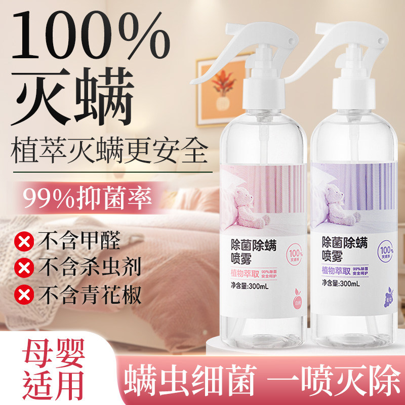 除螨喷雾100%去尘螨虫床上学生专用除螨杀菌喷雾母婴可用螨虫喷雾