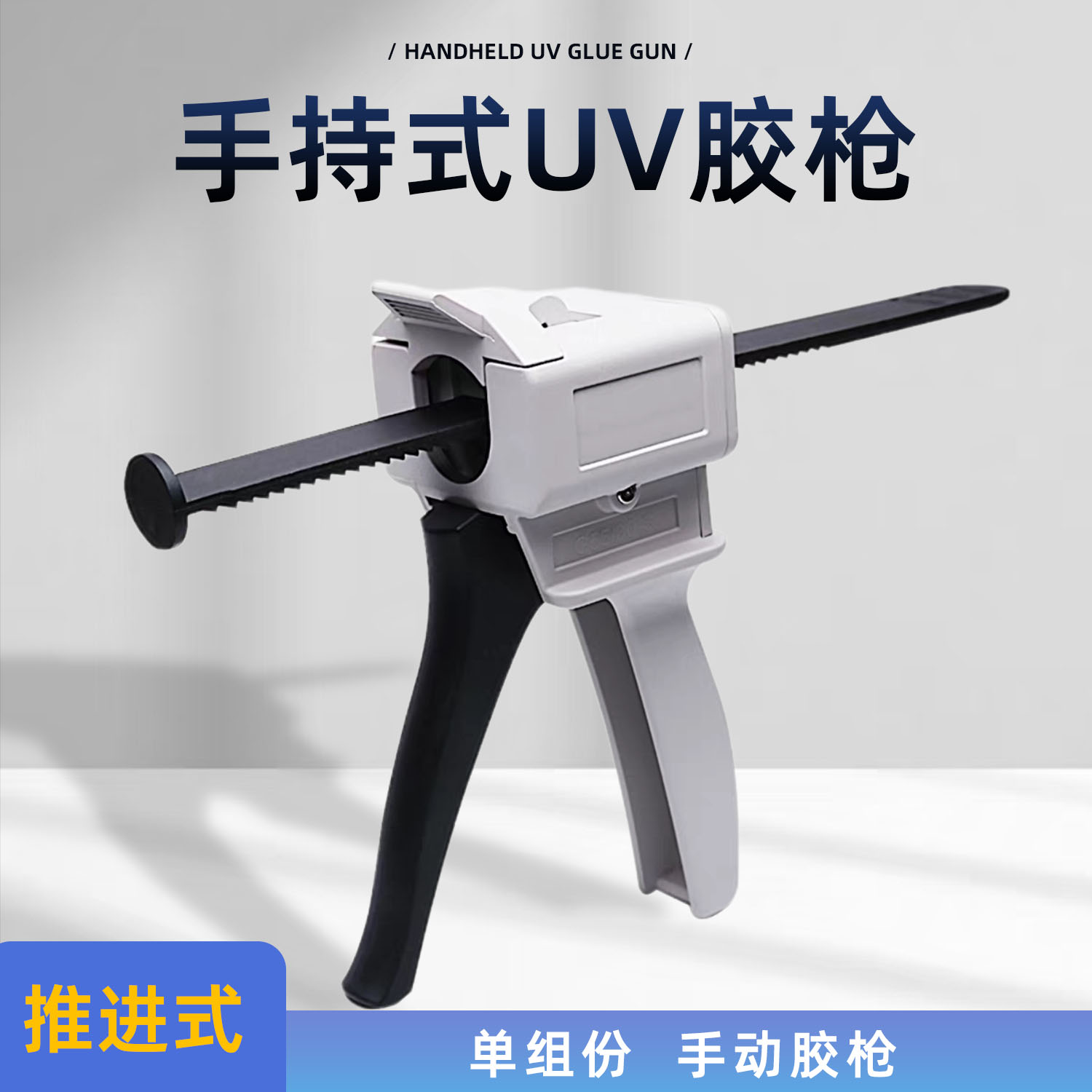 贝基亚UV胶枪单组份手动uv胶枪