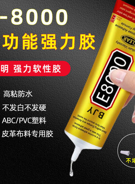 E8000胶水手工DIY胶水首饰贴钻胶多功能软性透明胶水手机维修胶水