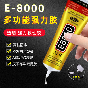 E8000胶水手工DIY胶水首饰贴钻胶多功能软性透明胶水手机维修胶水