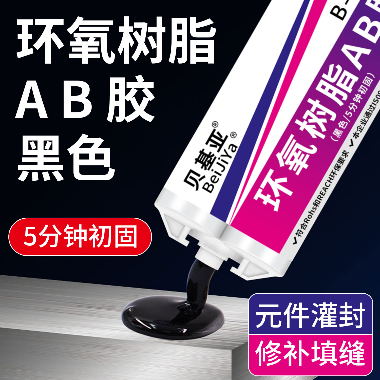 强力快干黑色环氧树脂ab胶