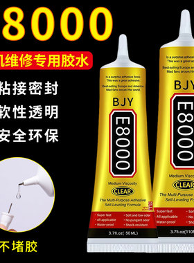 E8000带针头透明胶水DIY手工制作胶粘珠宝首饰贴钻胶维修手机胶水