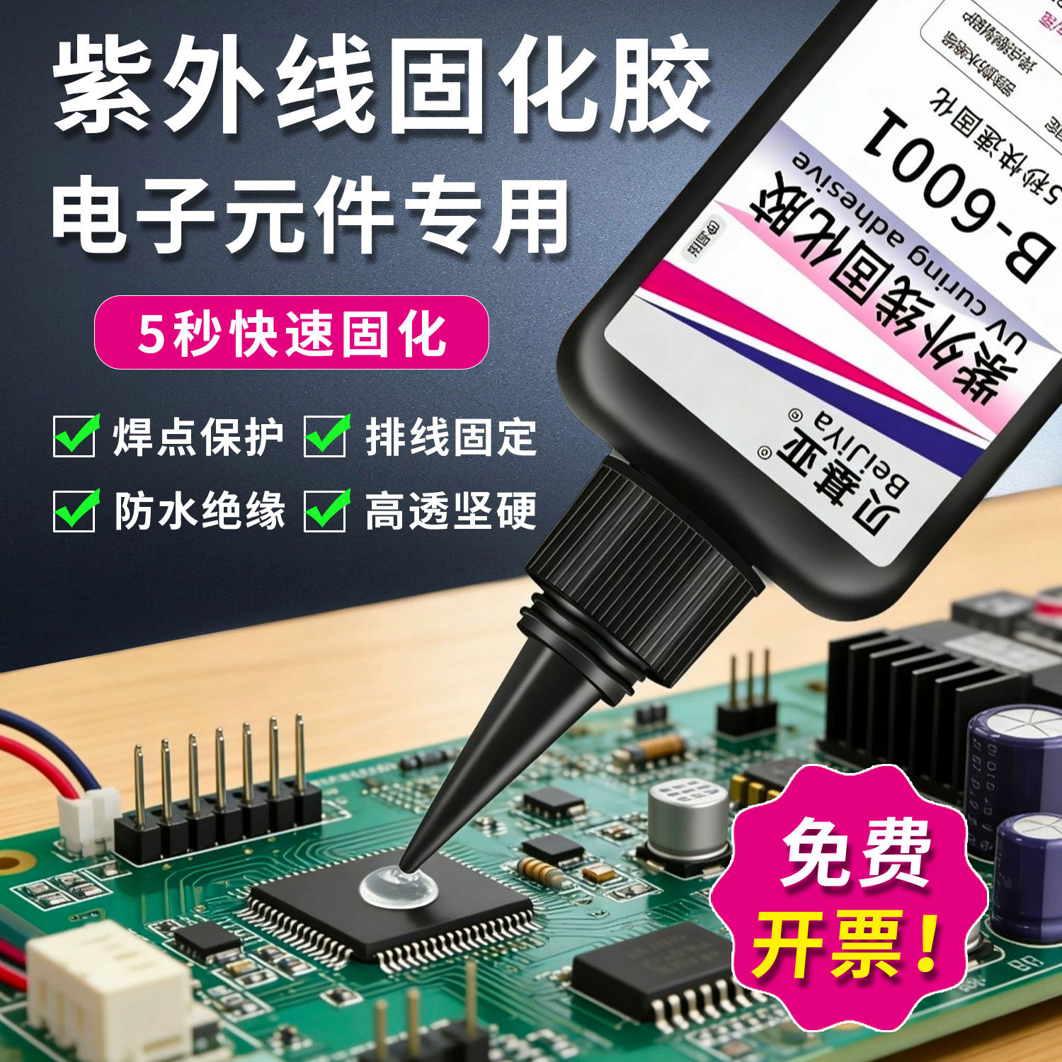 5秒快固紫外线固化胶电子uv胶电子元器件焊点保护排线固定pcb胶
