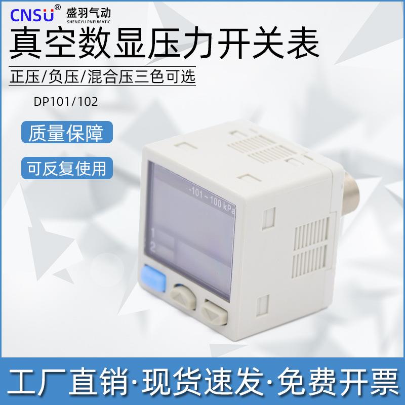 盛羽气动数显传感压力开关表DP101/DP102真空负压表正压感应控制
