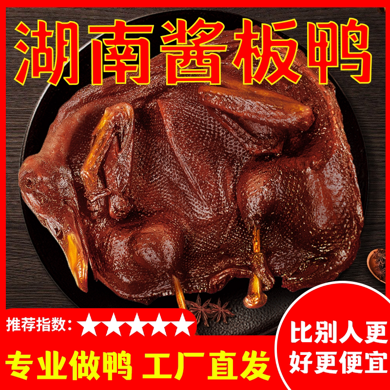 正宗湖南酱板鸭常德特产仙都长沙手撕整只卤味下酒菜零食小吃熟食