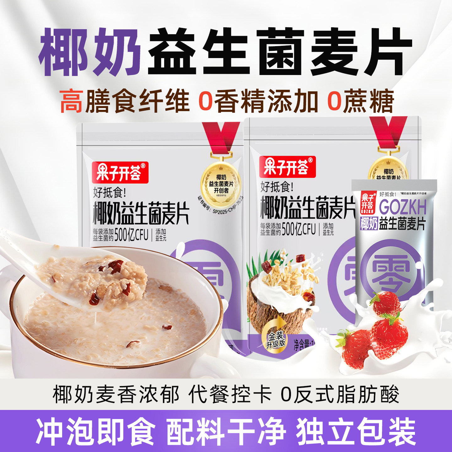 果子开荟椰奶益生菌燕麦片营养早餐独立小包装冲饮免煮代餐饱腹