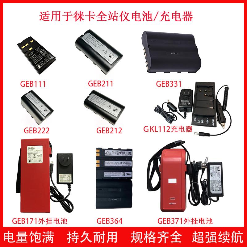 徕卡全站仪适用电池GEB212/222/242充电器GKL211/341外挂电池373
