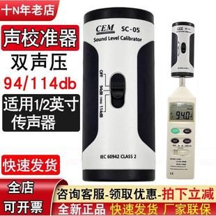 声压校准器CEM华盛昌SC-05声级计校准器94/114db噪音发生器声源