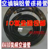 R410加厚空调铜铝管优质连接管带保温铜头加厚螺帽通用空调配件