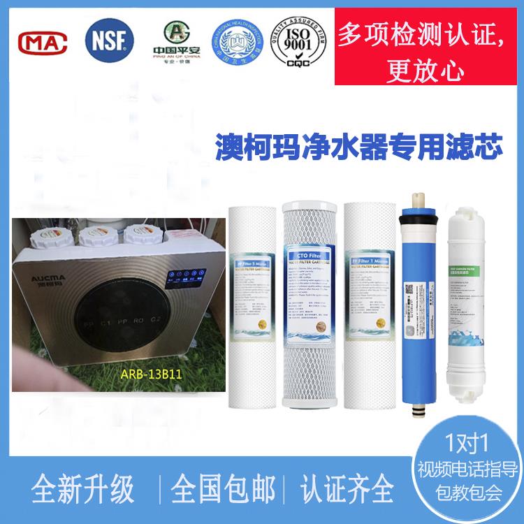 澳柯玛ARB-13B11净水器纯水机滤芯配件PP棉活性炭RO膜五级滤芯