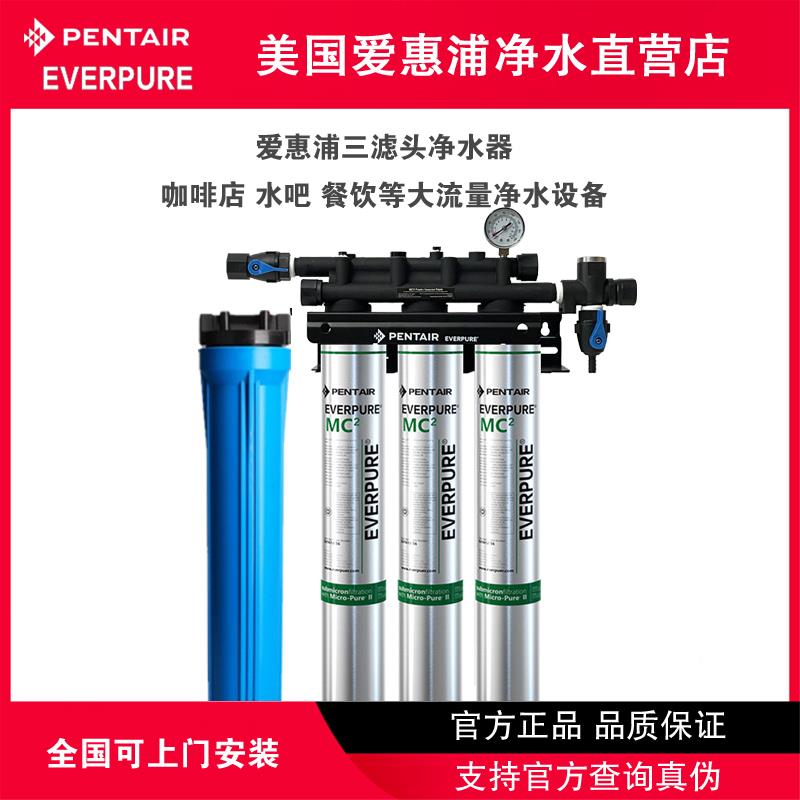 爱惠浦MC2三联7FC-S I20002CN双联净水器商用大流量餐饮奶茶水吧