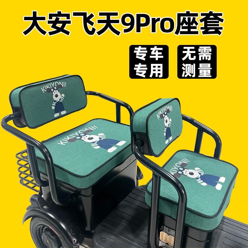大安罗纳多飞天9Pro座套电动三轮车专用坐垫防水防晒卡通可爱全包