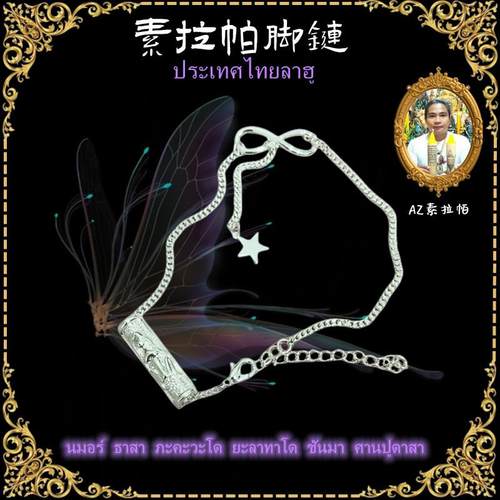 顶鼎佛牌泰国佛牌 素拉帕脚链 符管 可调节 精美