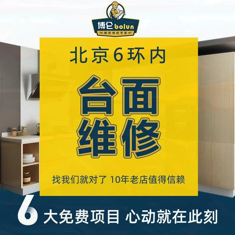 北京橱柜定制维修改造更换厨房厨柜安装翻新不锈钢石英石台面面板