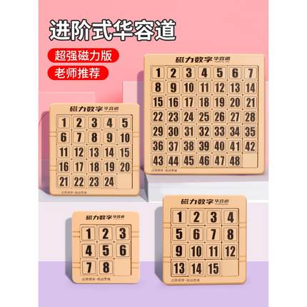 数字华容道滑动拼图磁力三国华龙小学生数学比赛专用儿童益智玩具