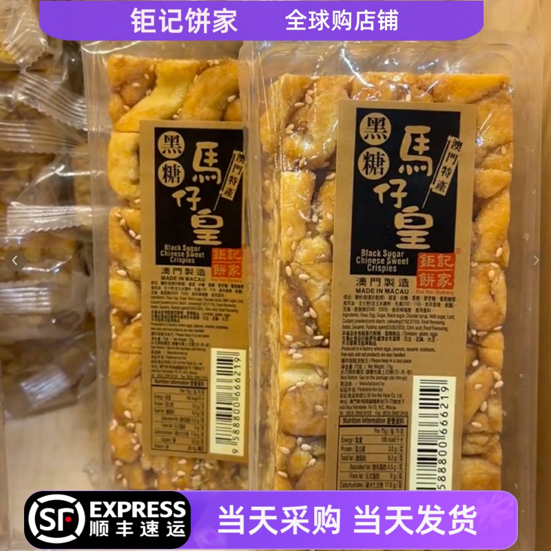 包邮澳门钜记马仔皇手信特产75g