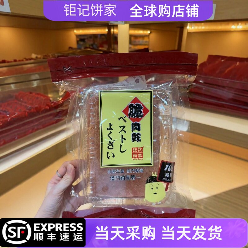 【顺丰快递】澳门钜记饼家手信特产脆猪肉脯牛肉干零食伴手礼易碎