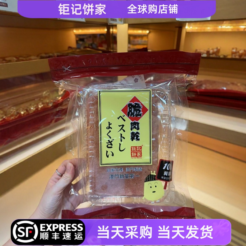 【顺丰快递】澳门钜记饼家脆肉干