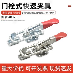 快速夹具可调节搭扣箱扣锁扣锁夹40323夹钳压紧器 304不锈钢门栓式
