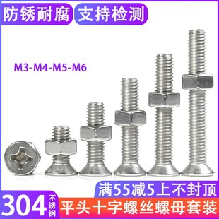 304不锈钢十字沉头螺丝 100mm 平头机螺丝钉螺丝螺母套装 M3M4M5M6