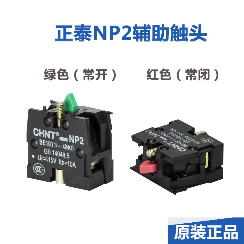 正泰按钮附件NP2按钮触点组 NP2-BE101 1常开NP2-BE102 1常闭 10A