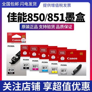 MG7180 MG6400 IX6880 IP7280 IX6780 佳能850 原装 851墨盒MG7580