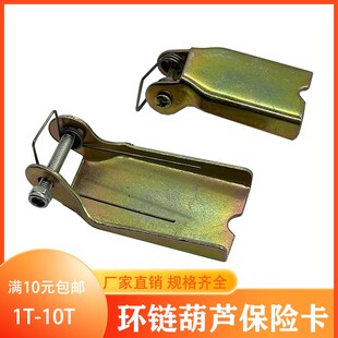 环链葫芦保险卡 国标加厚 防脱扣弹簧卡安全舌片加厚安全装 置