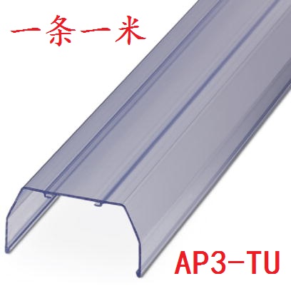菲尼克斯 接线端子透明绝缘保护盖防尘罩 AP 3 CM   一米 5022643