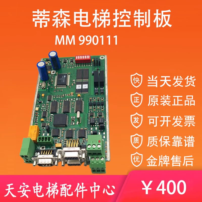 蒂森电梯程序板MM 990111 蒂森MM控制板 原装轿顶通讯主板 质保