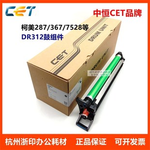 7522 中恒CET美能达BH 367 227 7528鼓组件硒鼓柯美DR312套鼓 287