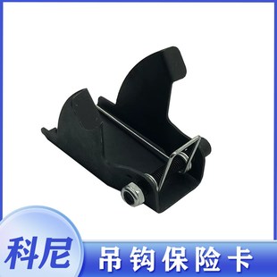 科尼保险卡2T 电动葫芦吊钩钩卡 置 10T 20T安全防脱吊钩装