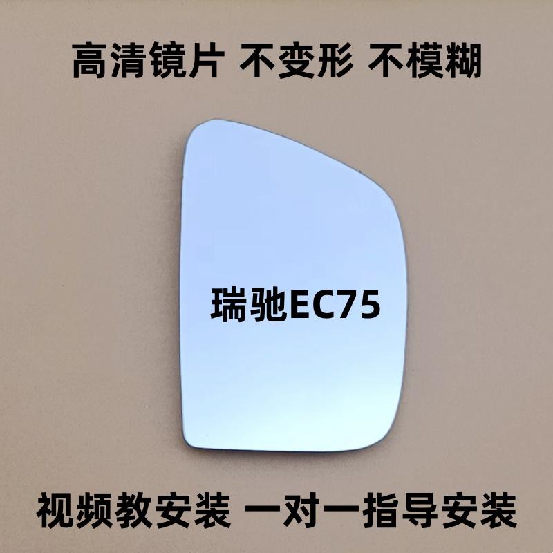 瑞驰EC75 新能源 后视镜片 倒车镜片 反光镜片 观后镜玻璃左右镜