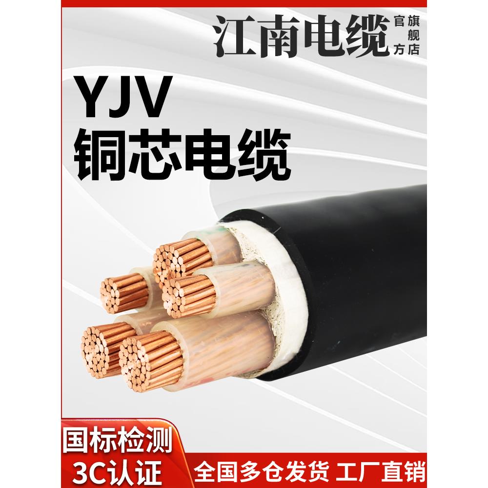 江南电缆国标yjv铜芯3 4 5芯50 70 95 120 150 240 300平方工程线
