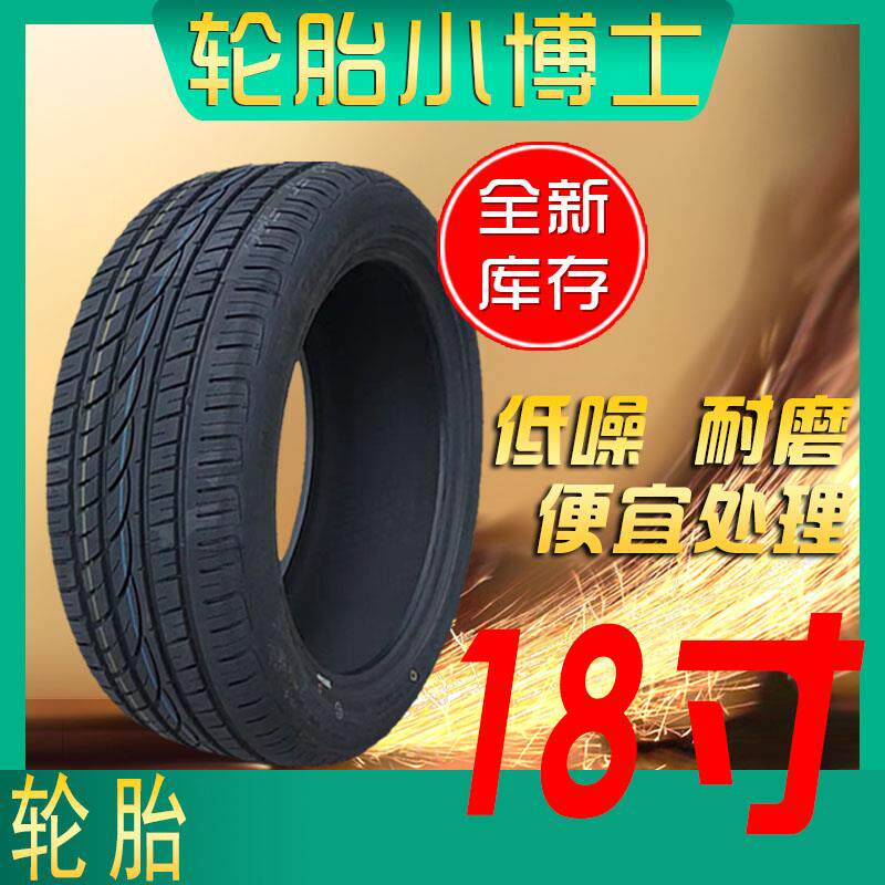 轮胎18寸轿车轮胎22523524525526528535404556065R18库存处理轮胎