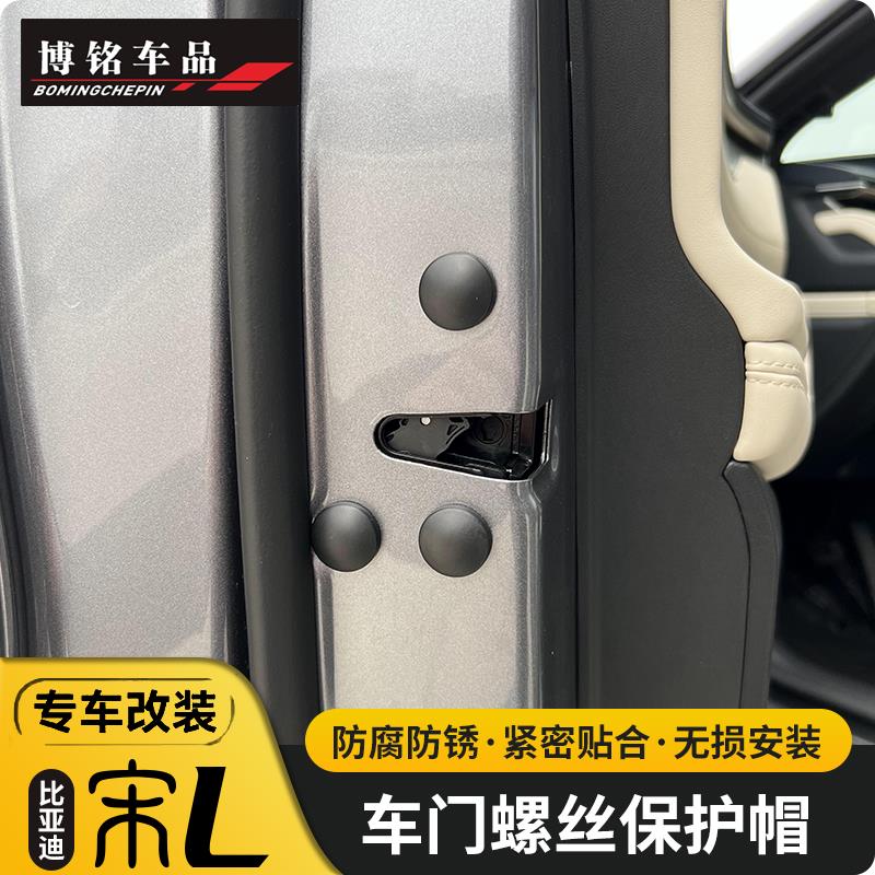 适用于2024款比亚迪宋L改装车门螺丝帽宋l专用车门保护盖帽防水帽
