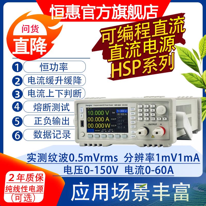 深圳恒惠HSP-3625/HSP-4520/HSP-3005可编程直流稳压电源程控恒流