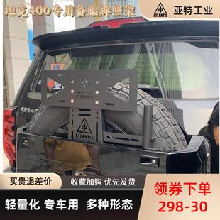 坦克400专用备胎牌照架个性牌照救援牌照天线支架灯架配铲子夹
