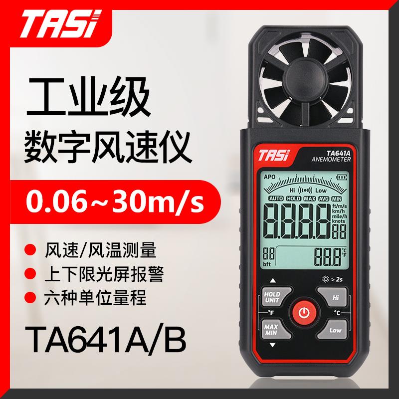 特安斯TA641A/B高精度风速仪风速计风量仪测量仪风量测试仪测风仪